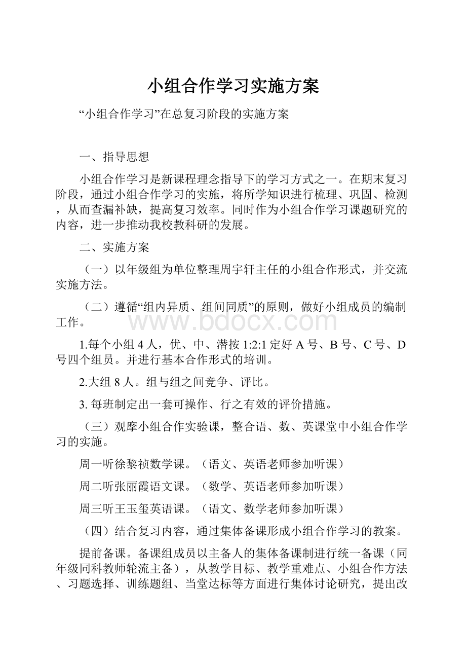 小组合作学习实施方案.docx_第1页