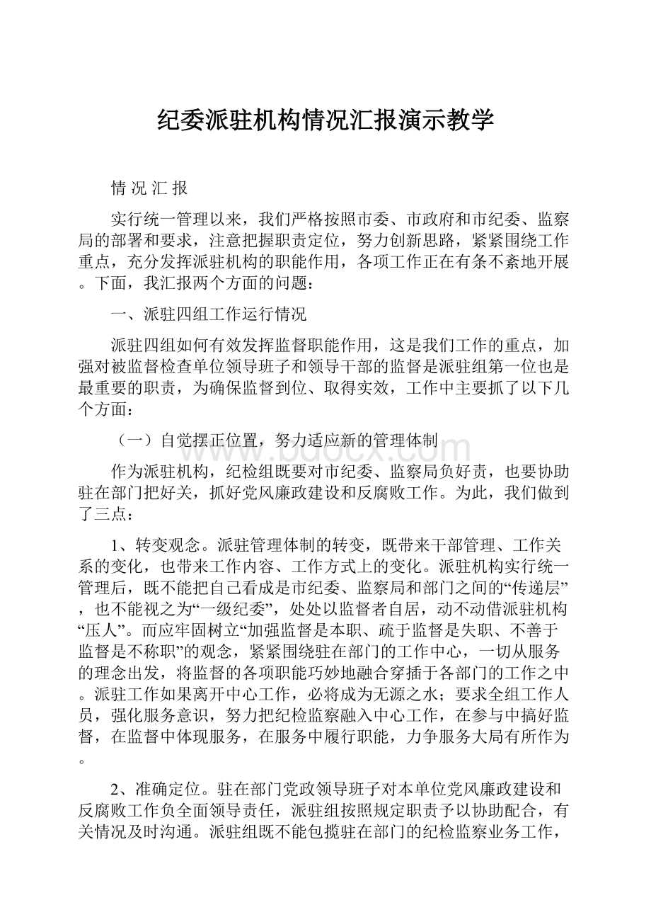 纪委派驻机构情况汇报演示教学.docx