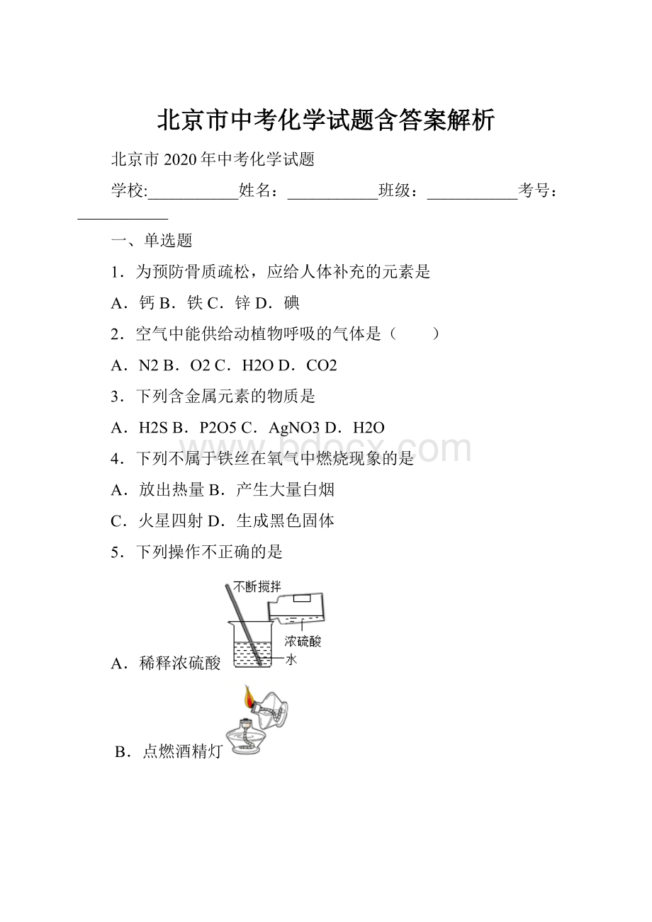 北京市中考化学试题含答案解析.docx