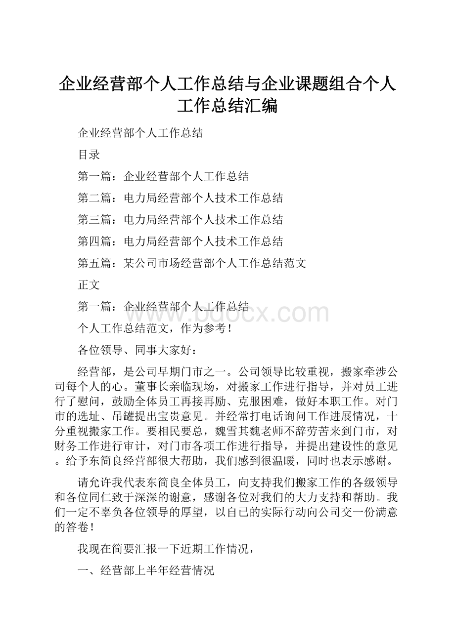 企业经营部个人工作总结与企业课题组合个人工作总结汇编.docx_第1页