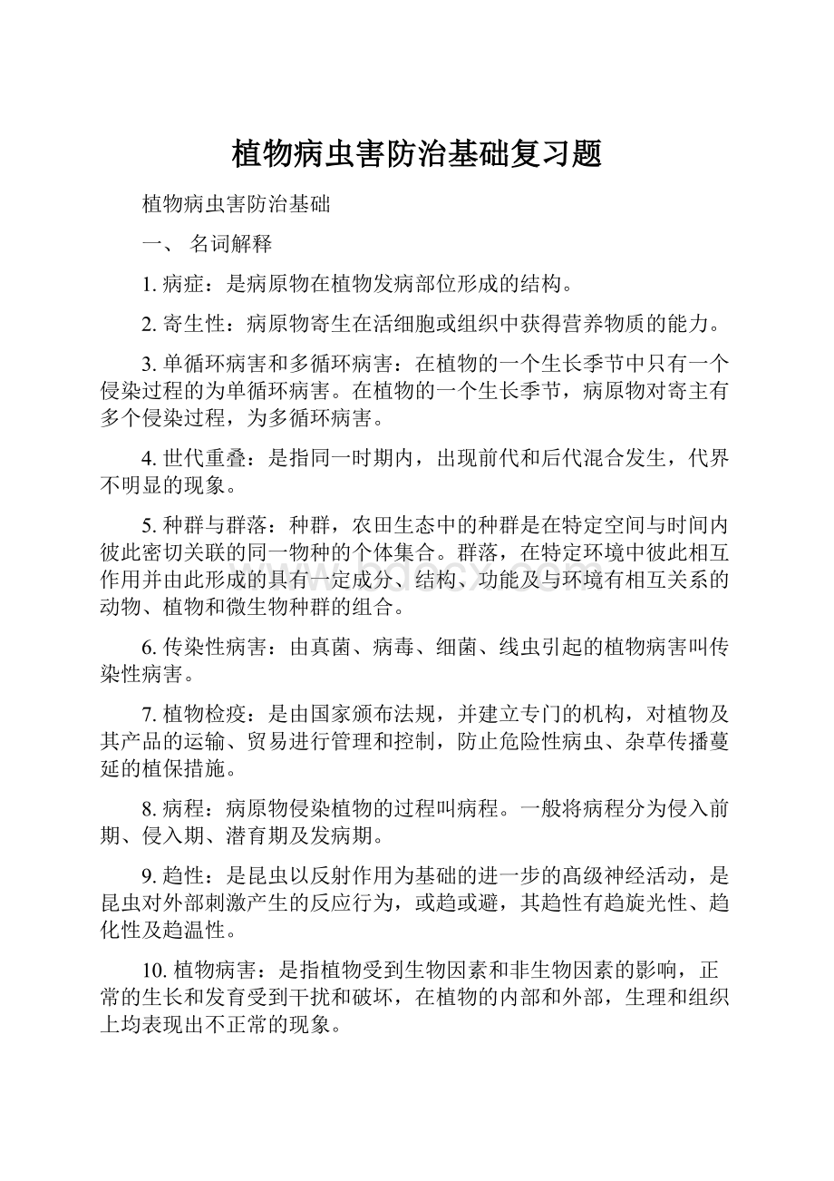 植物病虫害防治基础复习题.docx