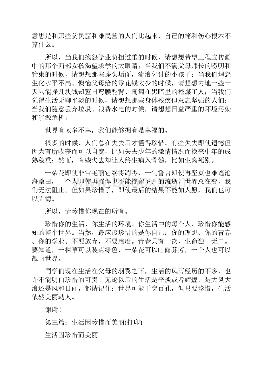 国旗下讲话稿 生活因珍惜而美丽多篇范文.docx_第3页