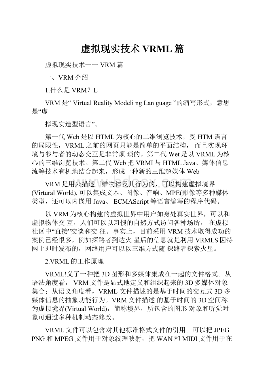 虚拟现实技术VRML篇Word格式文档下载.docx