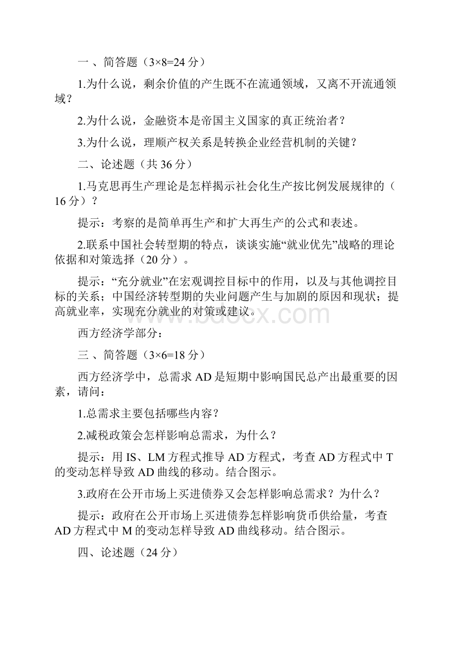 西南财经大学研究生入学考试历年考题与答案提示.docx_第2页