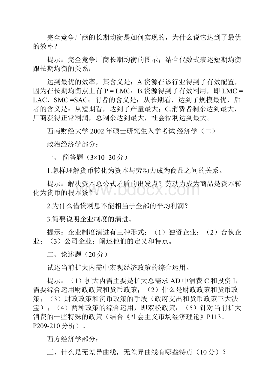 西南财经大学研究生入学考试历年考题与答案提示.docx_第3页