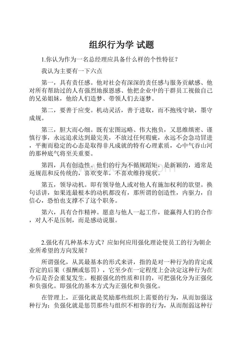 组织行为学 试题Word格式文档下载.docx_第1页