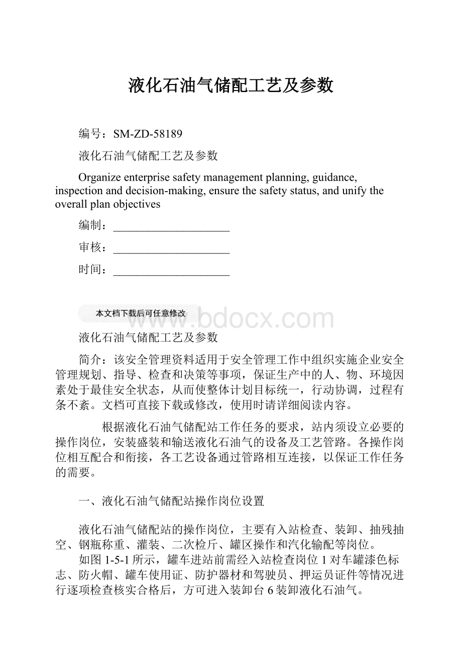 液化石油气储配工艺及参数.docx