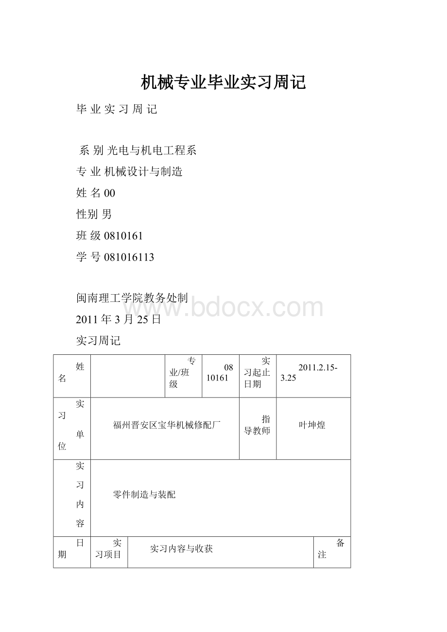 机械专业毕业实习周记.docx_第1页