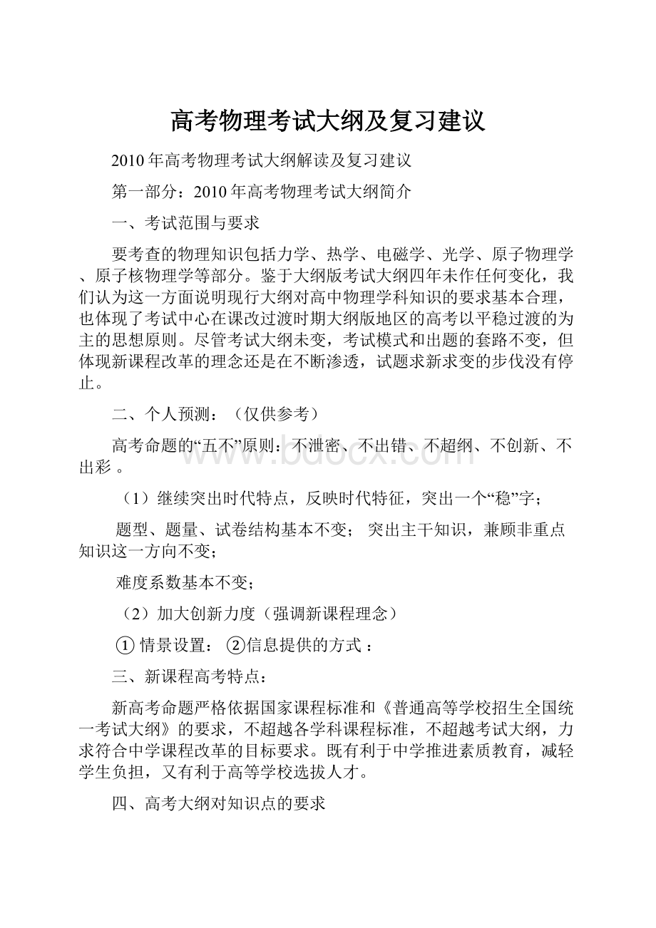 高考物理考试大纲及复习建议.docx