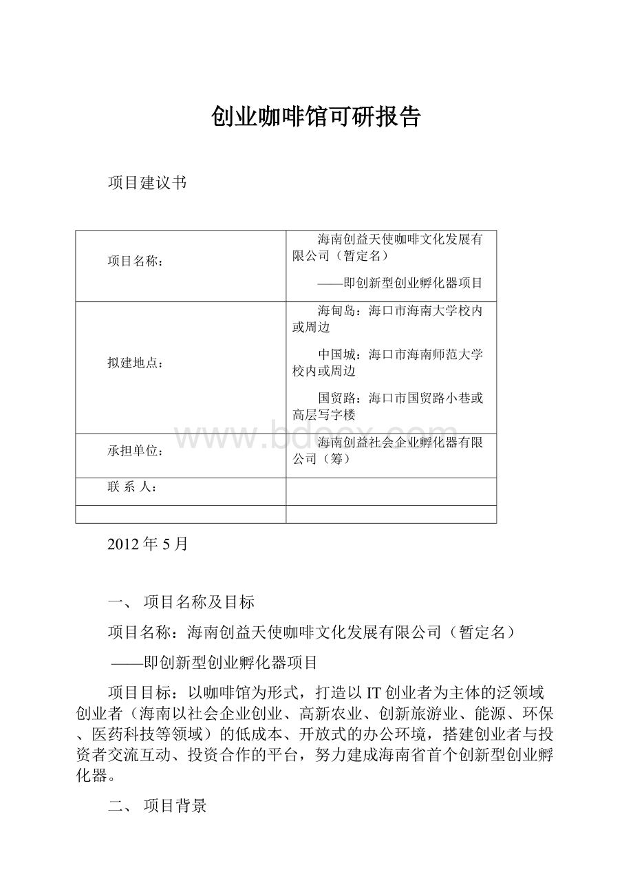 创业咖啡馆可研报告.docx_第1页