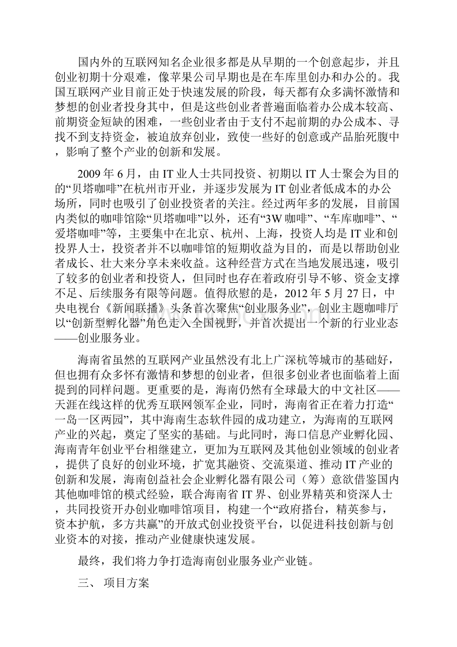 创业咖啡馆可研报告文档格式.docx_第2页