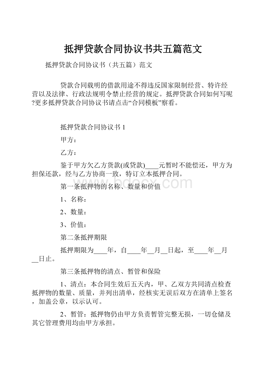 抵押贷款合同协议书共五篇范文.docx_第1页