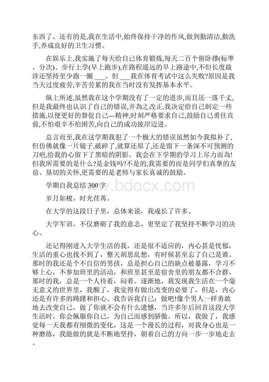 学期自我总结300字.docx_第2页