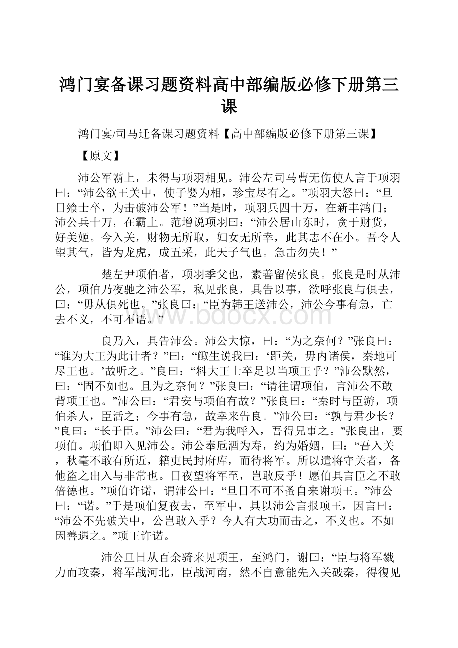 鸿门宴备课习题资料高中部编版必修下册第三课.docx