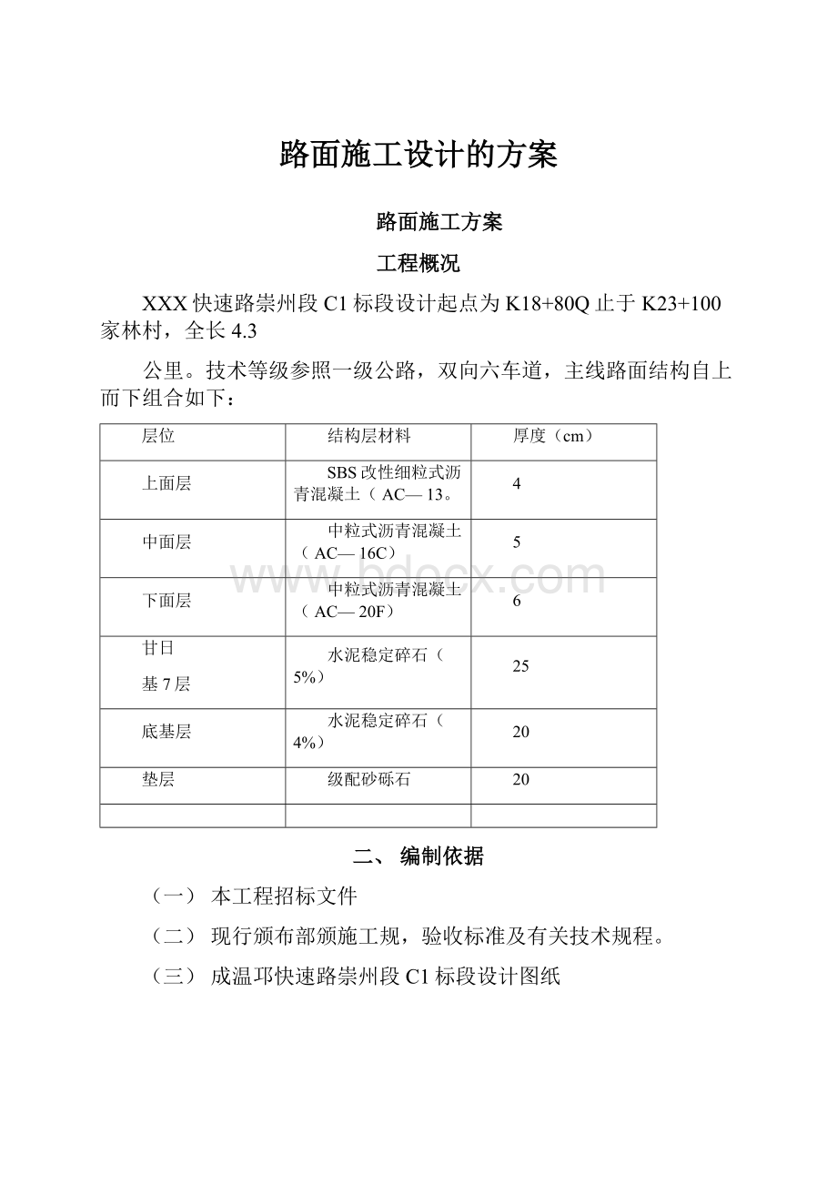 路面施工设计的方案.docx_第1页