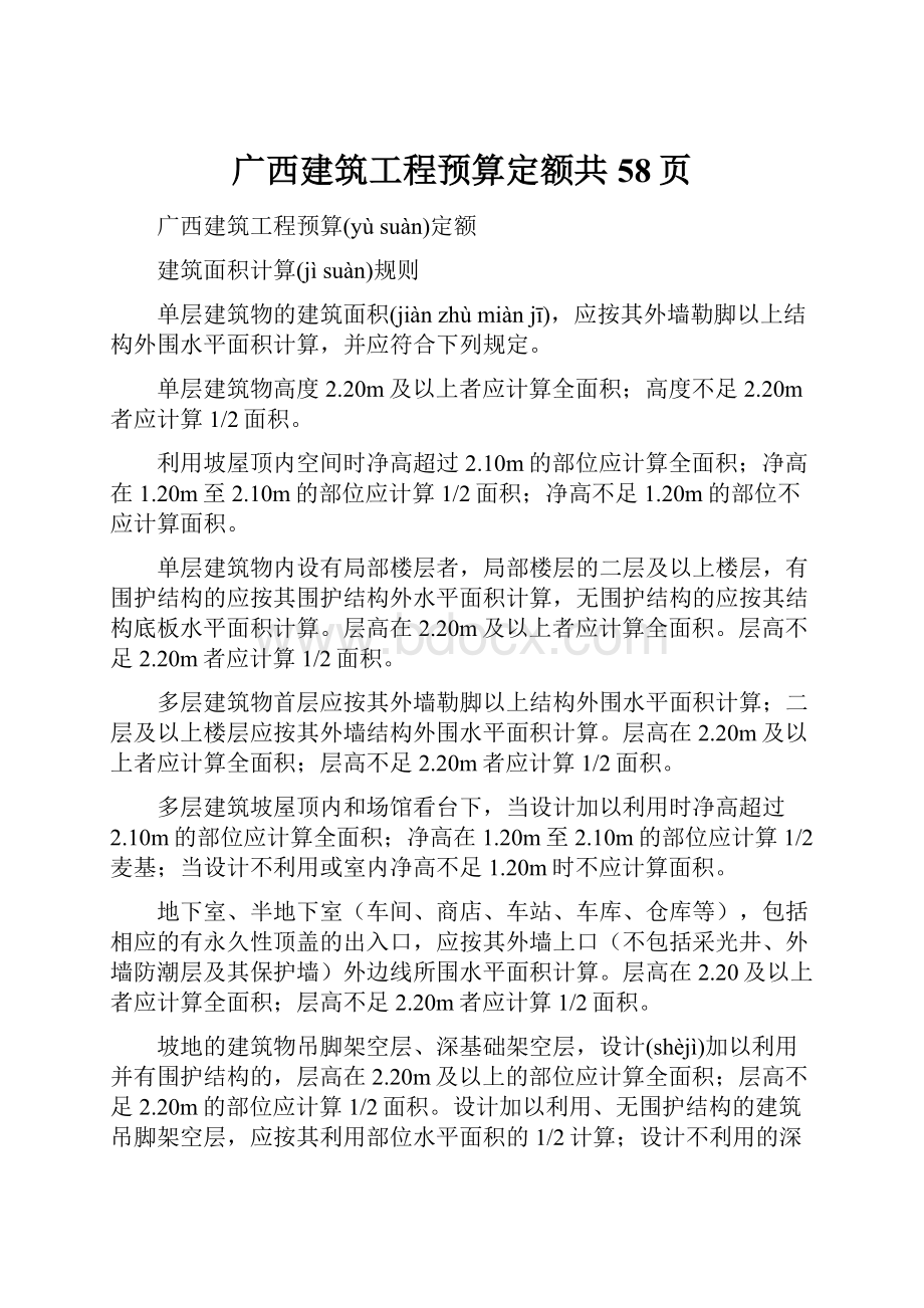 广西建筑工程预算定额共58页.docx_第1页