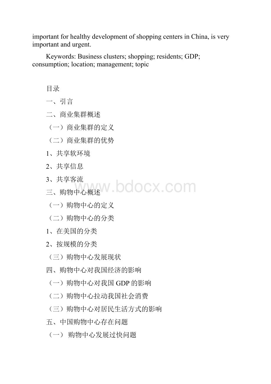 商业集群中购物中心分析以北京金源购物中心为例参考论文二稿.docx_第3页