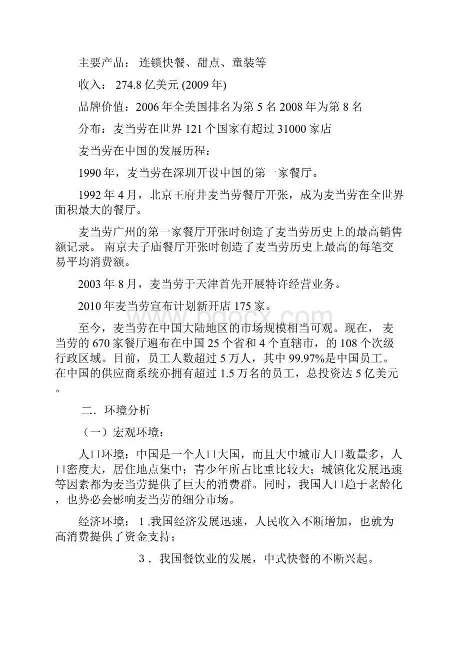 麦当劳市场营销策划分析.docx_第2页