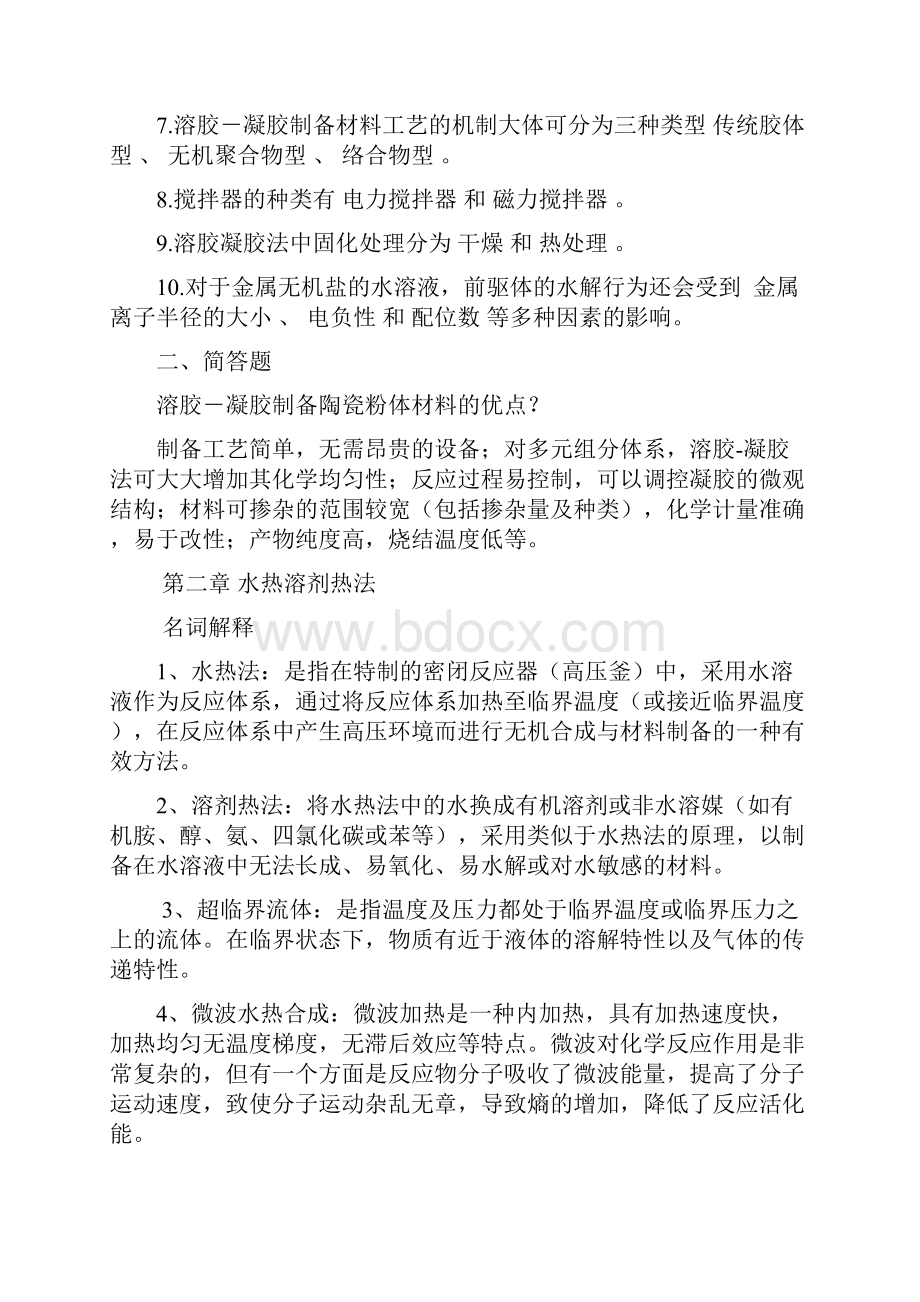 材料合成与制备复习资料有答案.docx_第2页