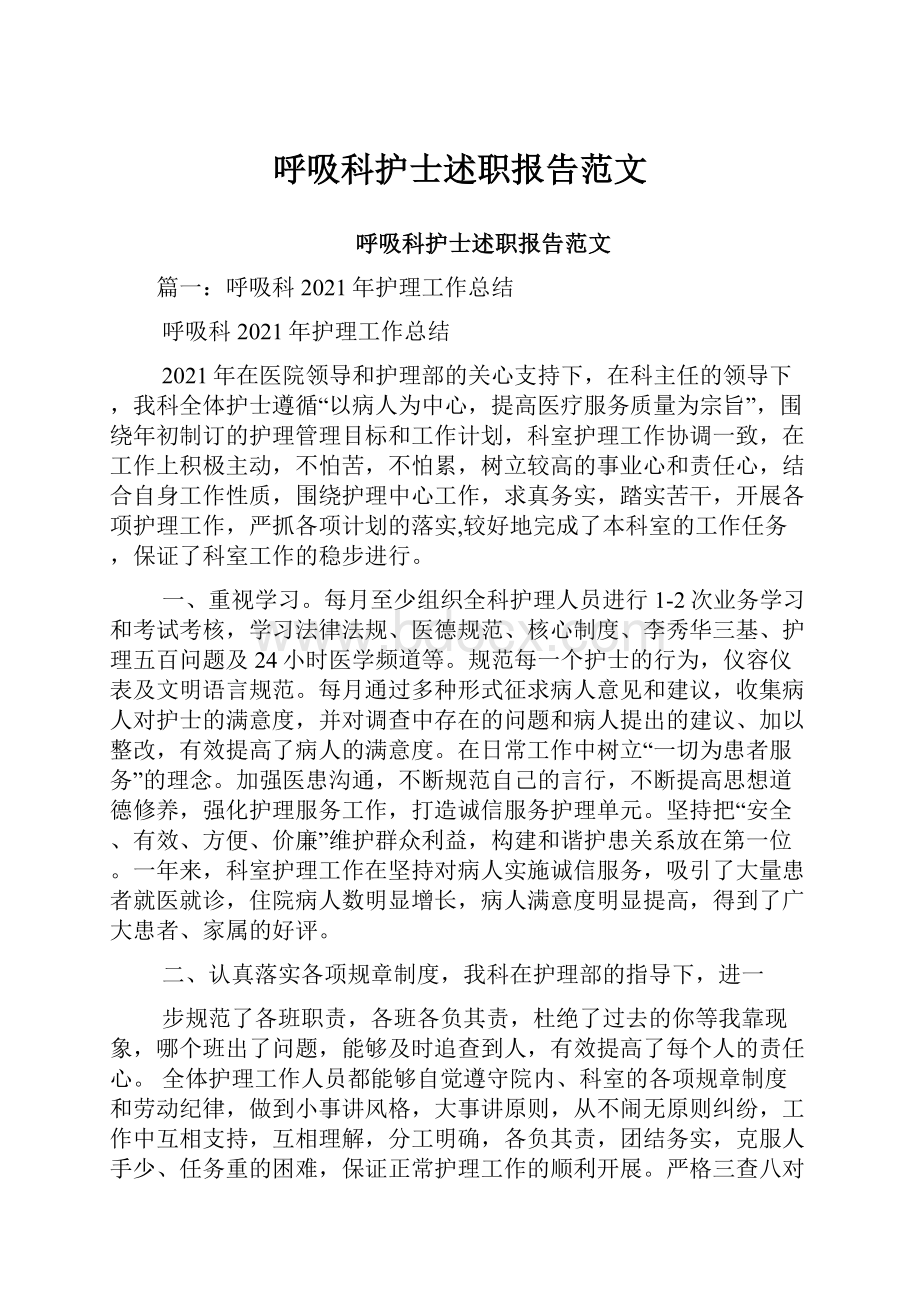 呼吸科护士述职报告范文.docx