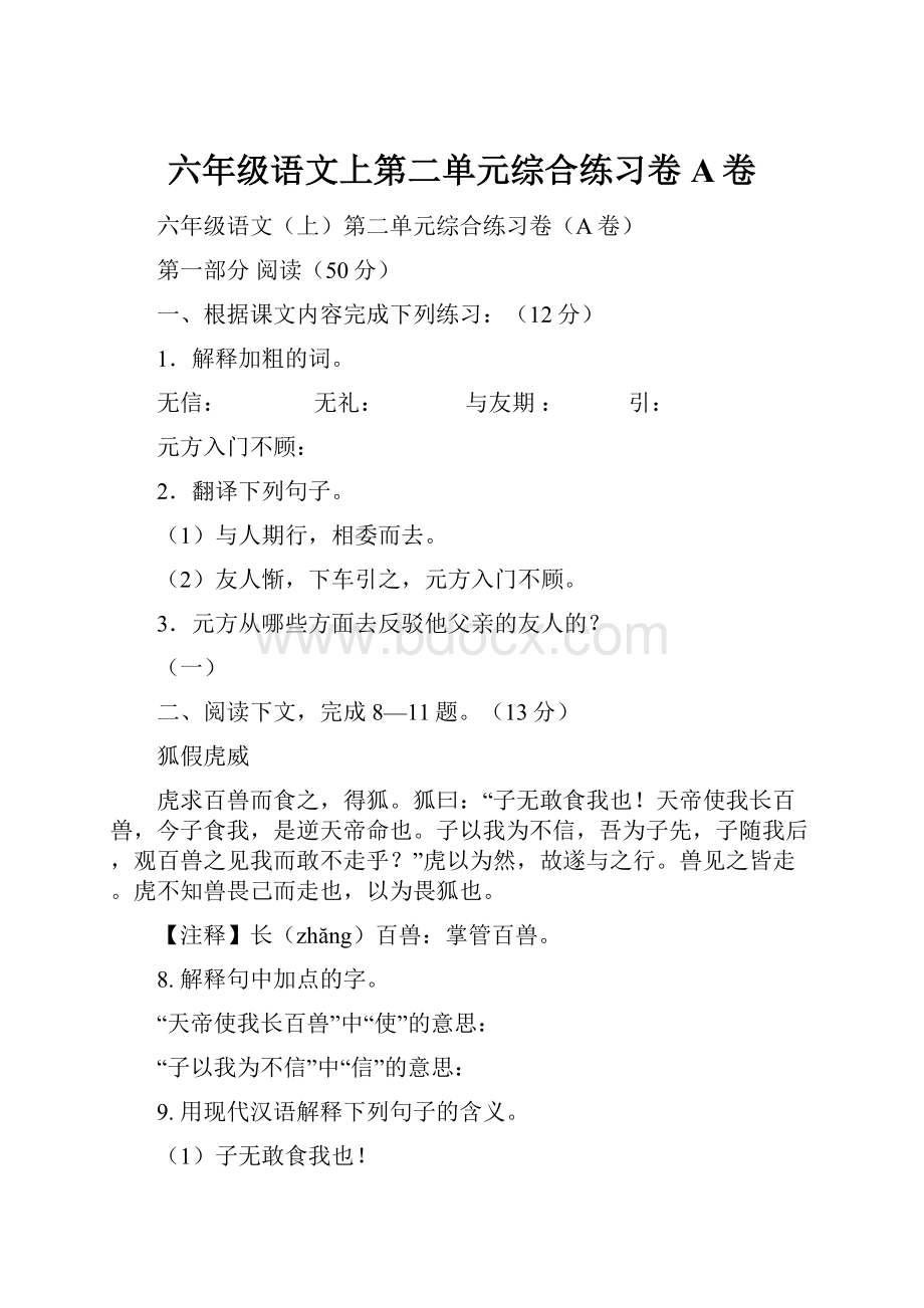 六年级语文上第二单元综合练习卷A卷.docx