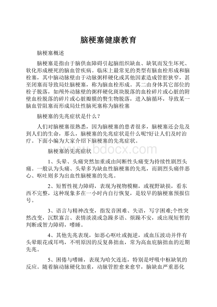 脑梗塞健康教育Word文件下载.docx