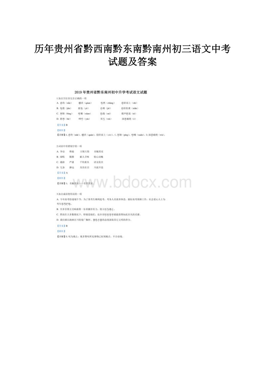 历年贵州省黔西南黔东南黔南州初三语文中考试题及答案.docx