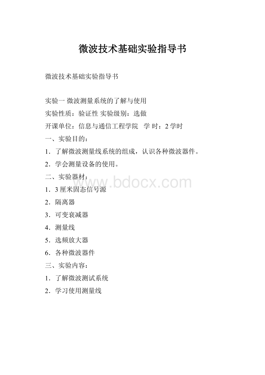 微波技术基础实验指导书.docx