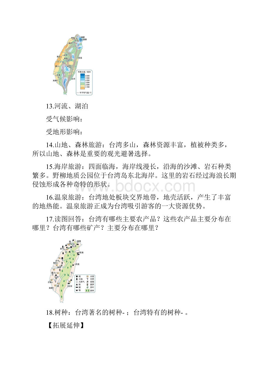 74祖国的神圣领土台湾省八年级地理下册同步课堂学案人教版.docx_第3页