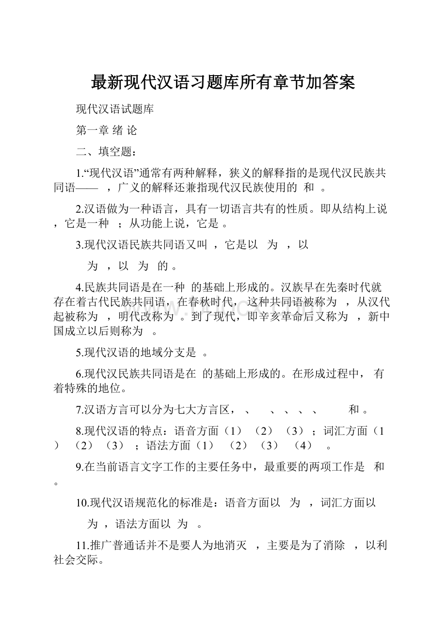 最新现代汉语习题库所有章节加答案.docx
