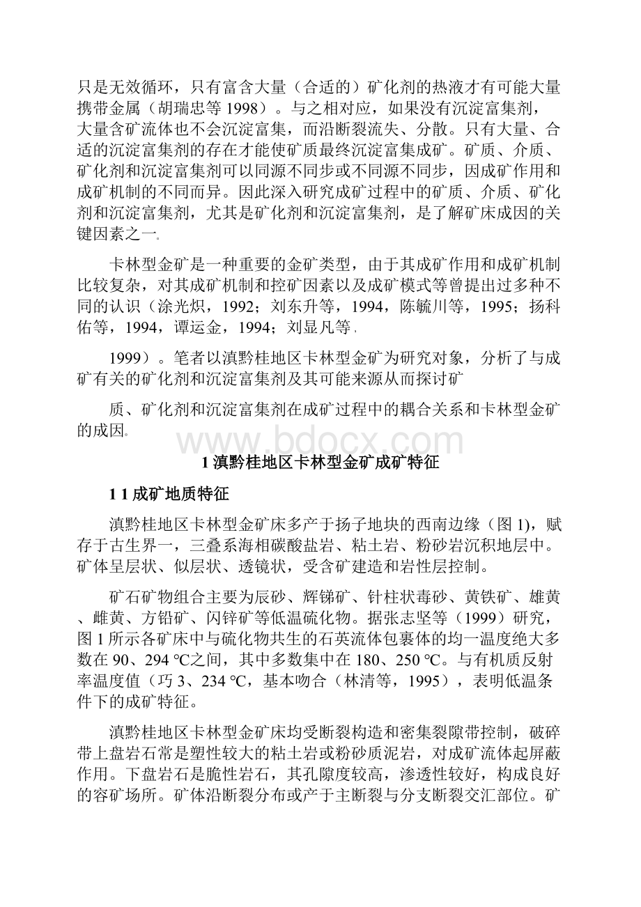 金矿床成因探讨Word文档下载推荐.docx_第2页