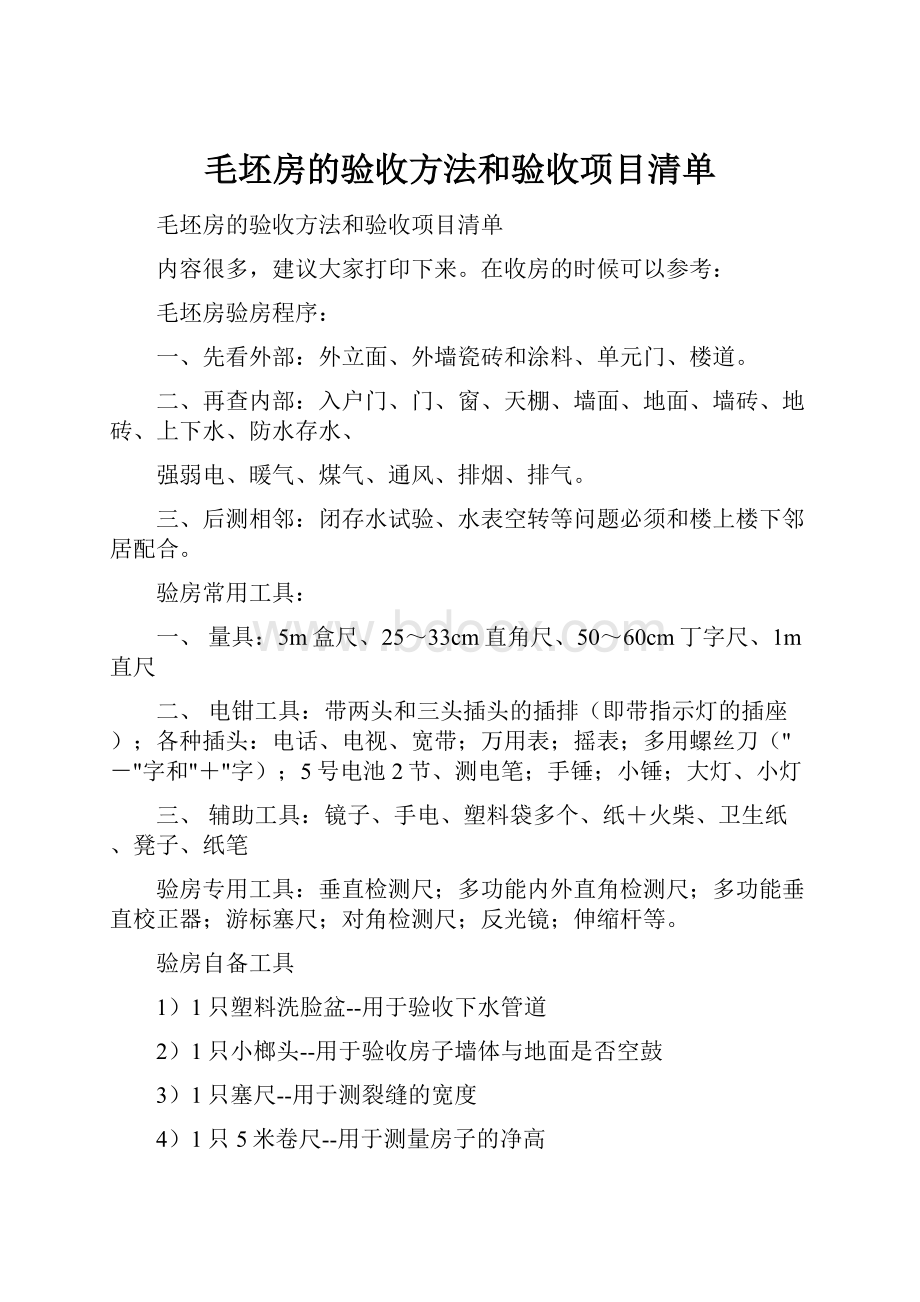 毛坯房的验收方法和验收项目清单.docx_第1页