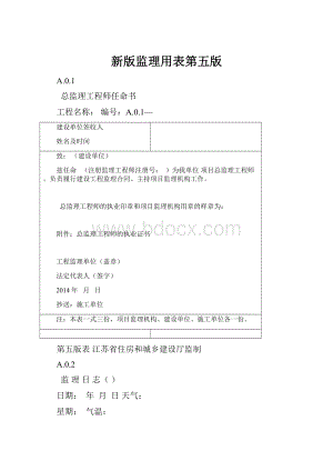 新版监理用表第五版.docx