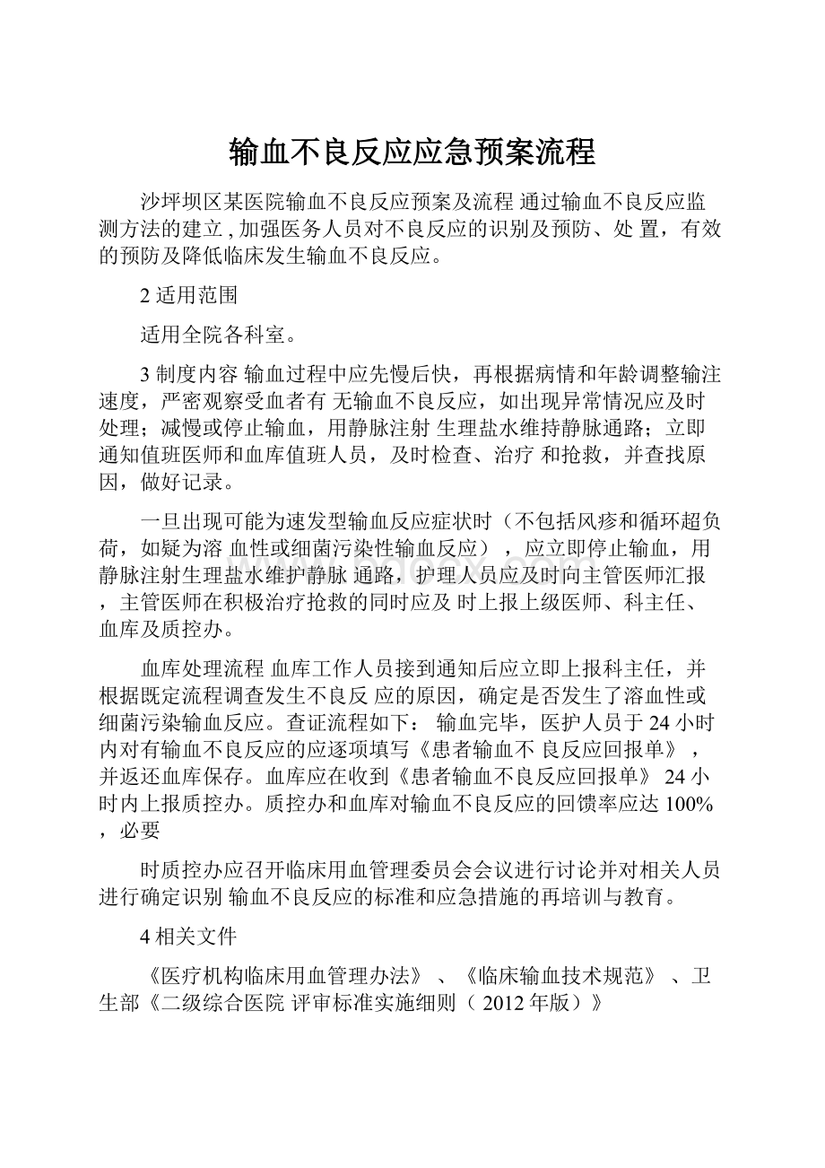 输血不良反应应急预案流程.docx_第1页