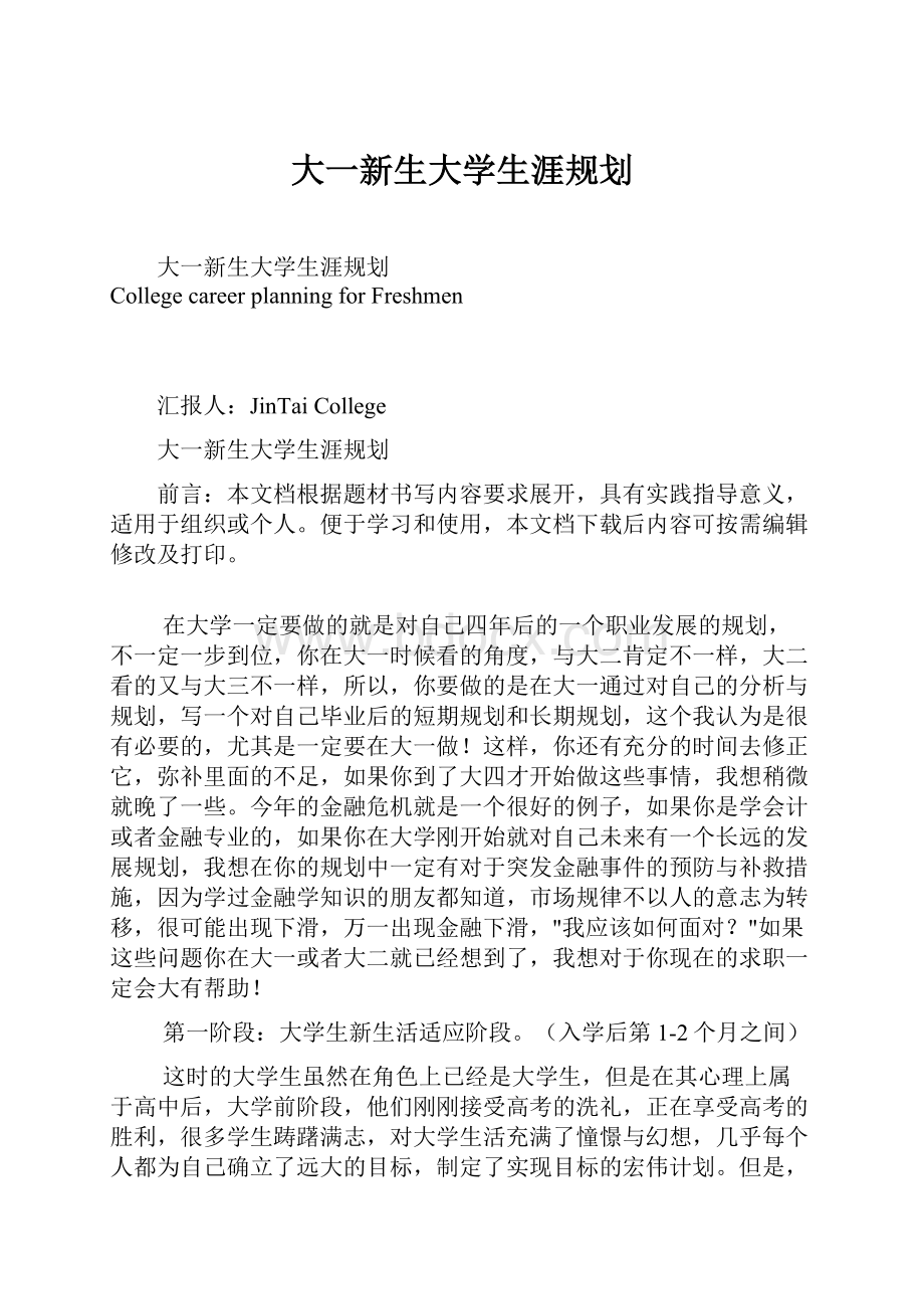 大一新生大学生涯规划.docx