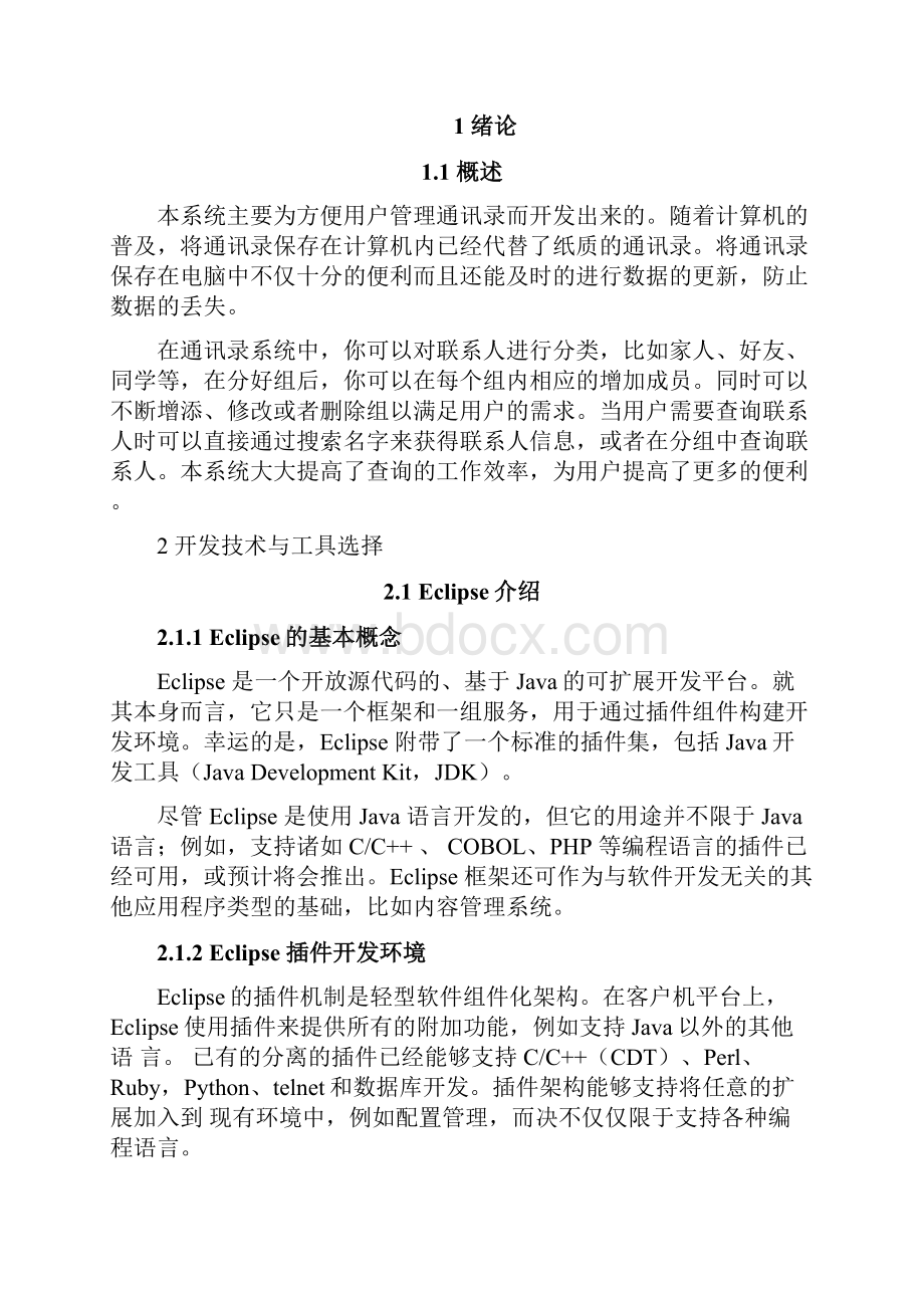 java通讯录课程设计报告.docx_第2页