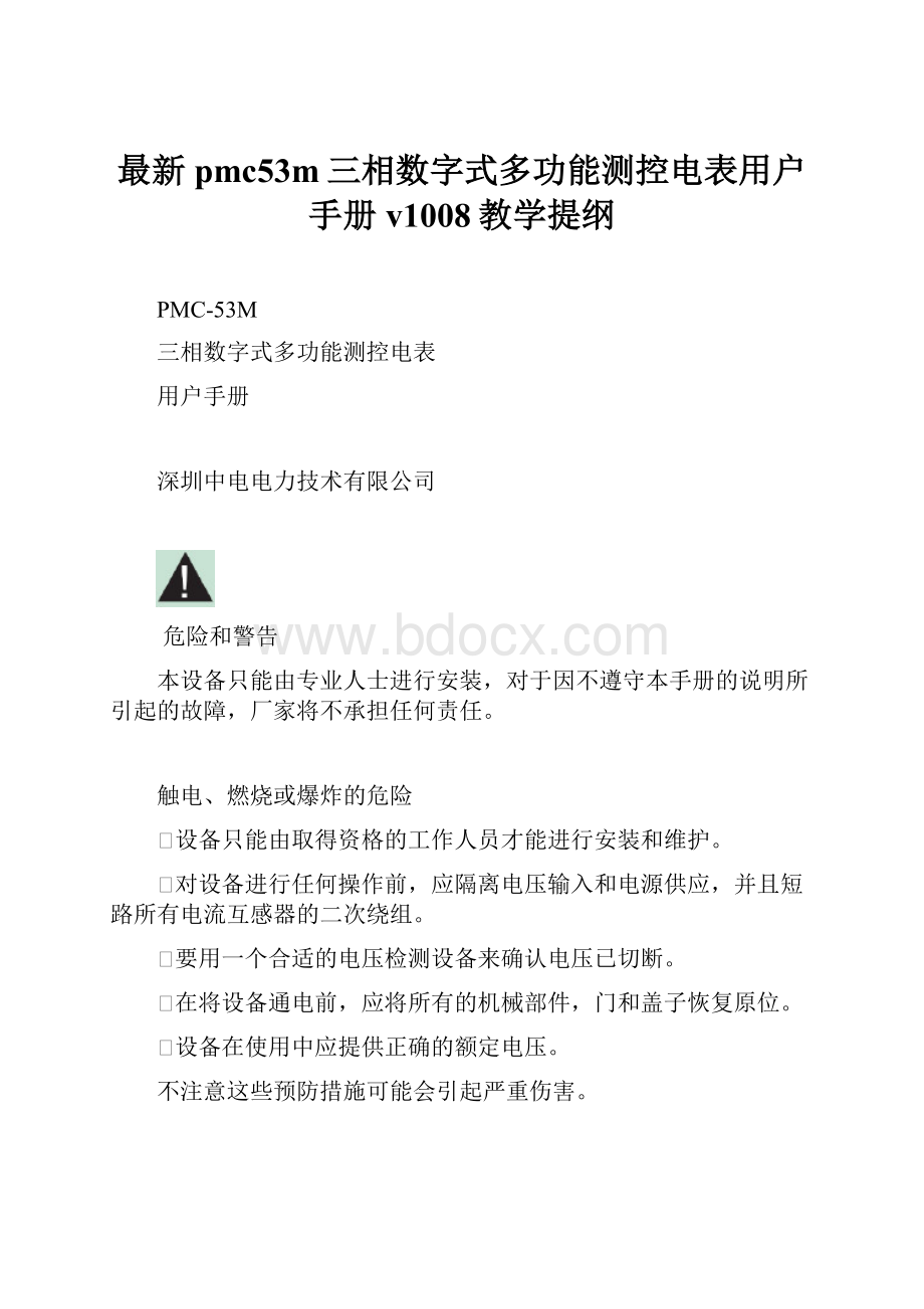 最新pmc53m三相数字式多功能测控电表用户手册v1008教学提纲.docx