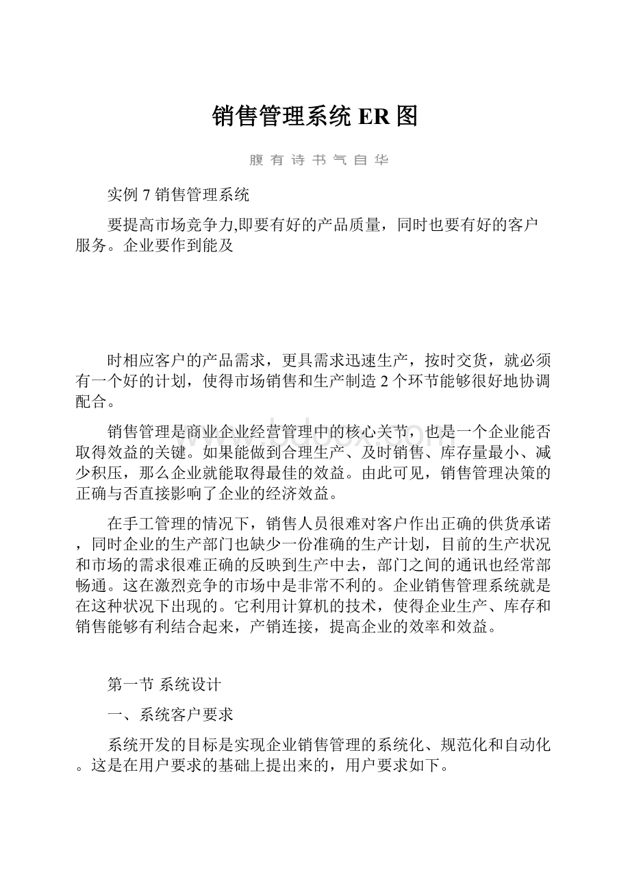 销售管理系统ER图Word下载.docx