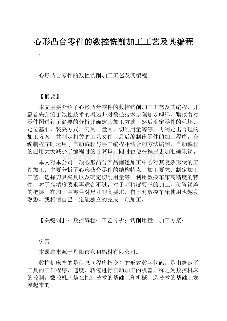 心形凸台零件的数控铣削加工工艺及其编程.docx_第1页