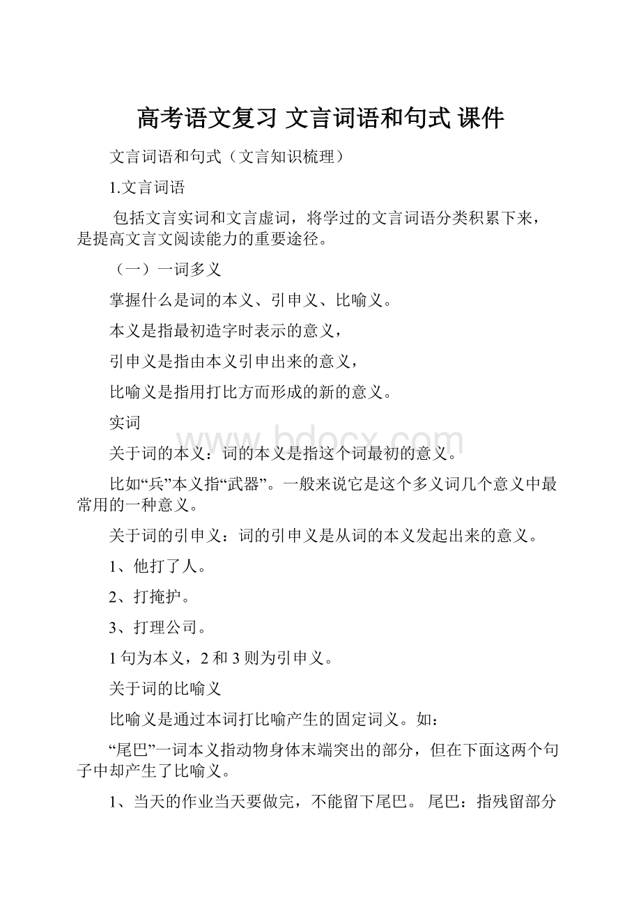 高考语文复习 文言词语和句式 课件.docx_第1页