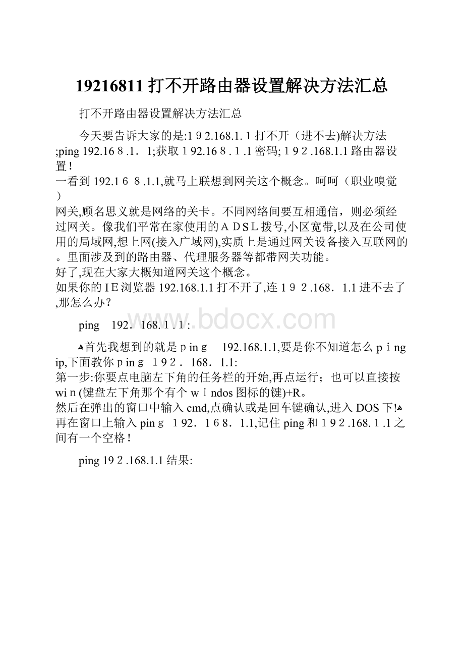 19216811打不开路由器设置解决方法汇总.docx_第1页