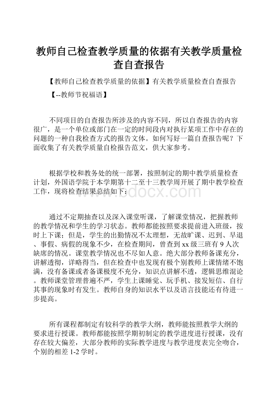 教师自己检查教学质量的依据有关教学质量检查自查报告.docx_第1页