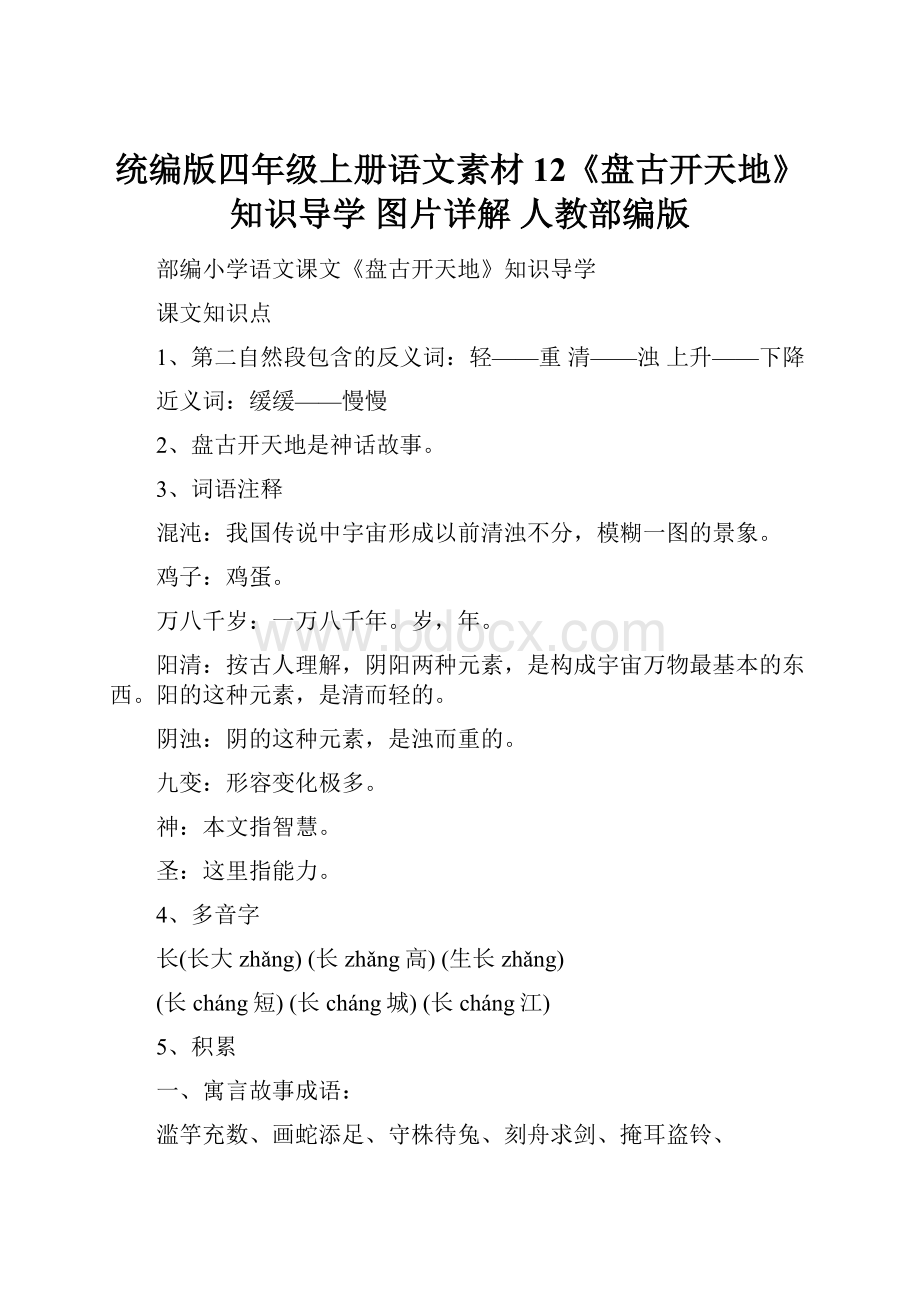 统编版四年级上册语文素材 12《盘古开天地》知识导学 图片详解 人教部编版.docx