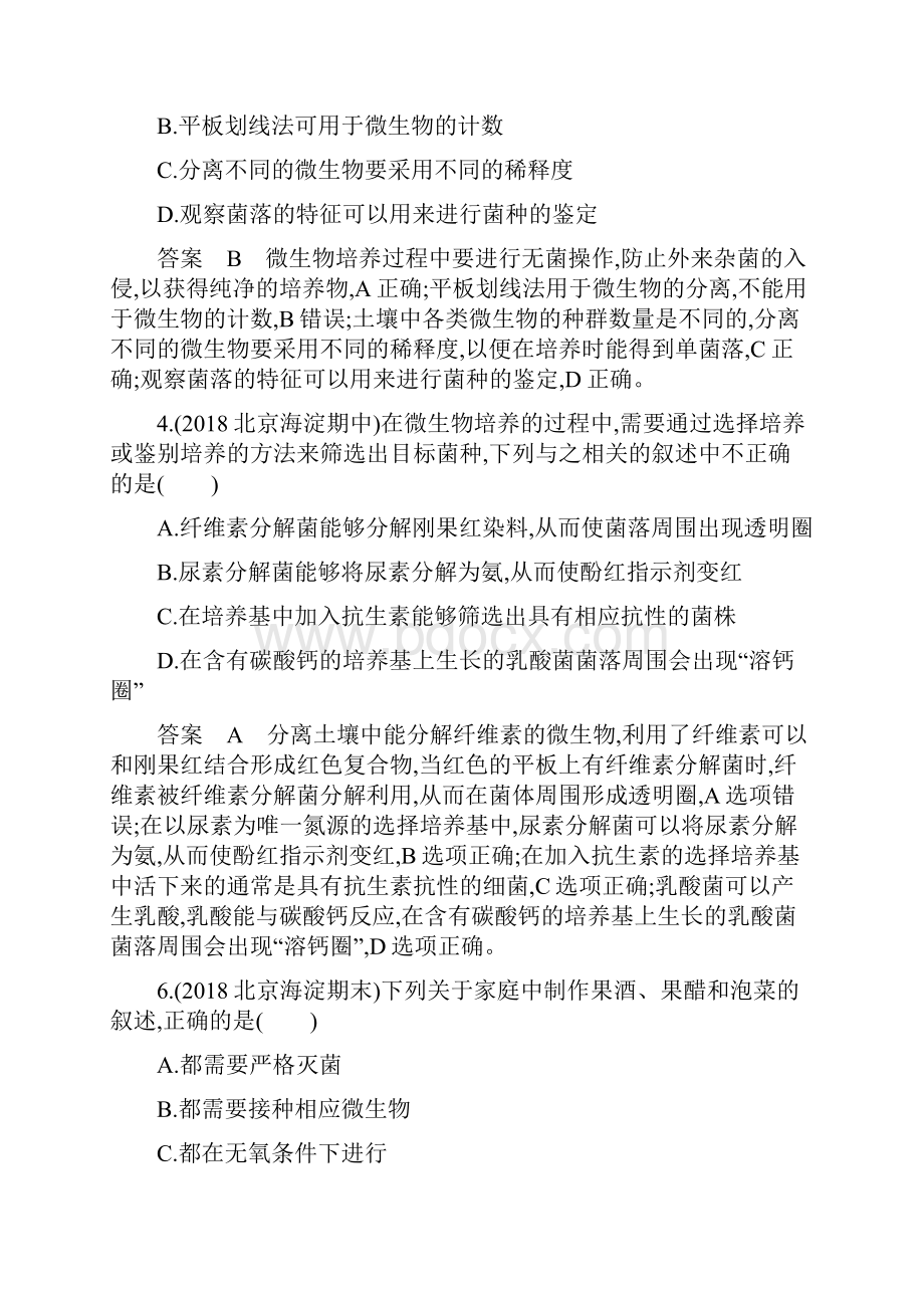 届 二轮 微生物的应用与传统发酵技术专题卷北京版.docx_第2页