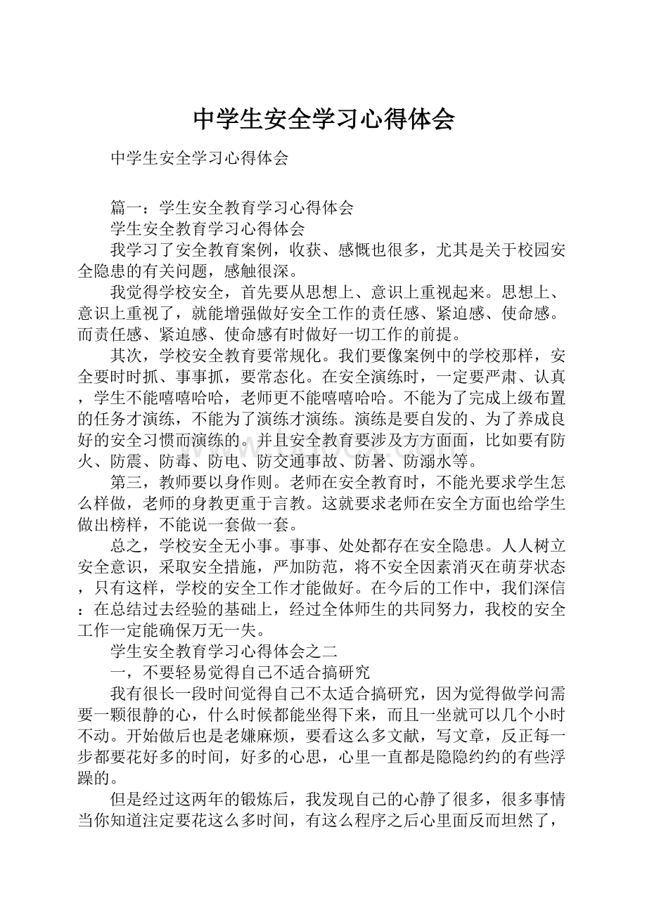 中学生安全学习心得体会Word格式.docx_第1页