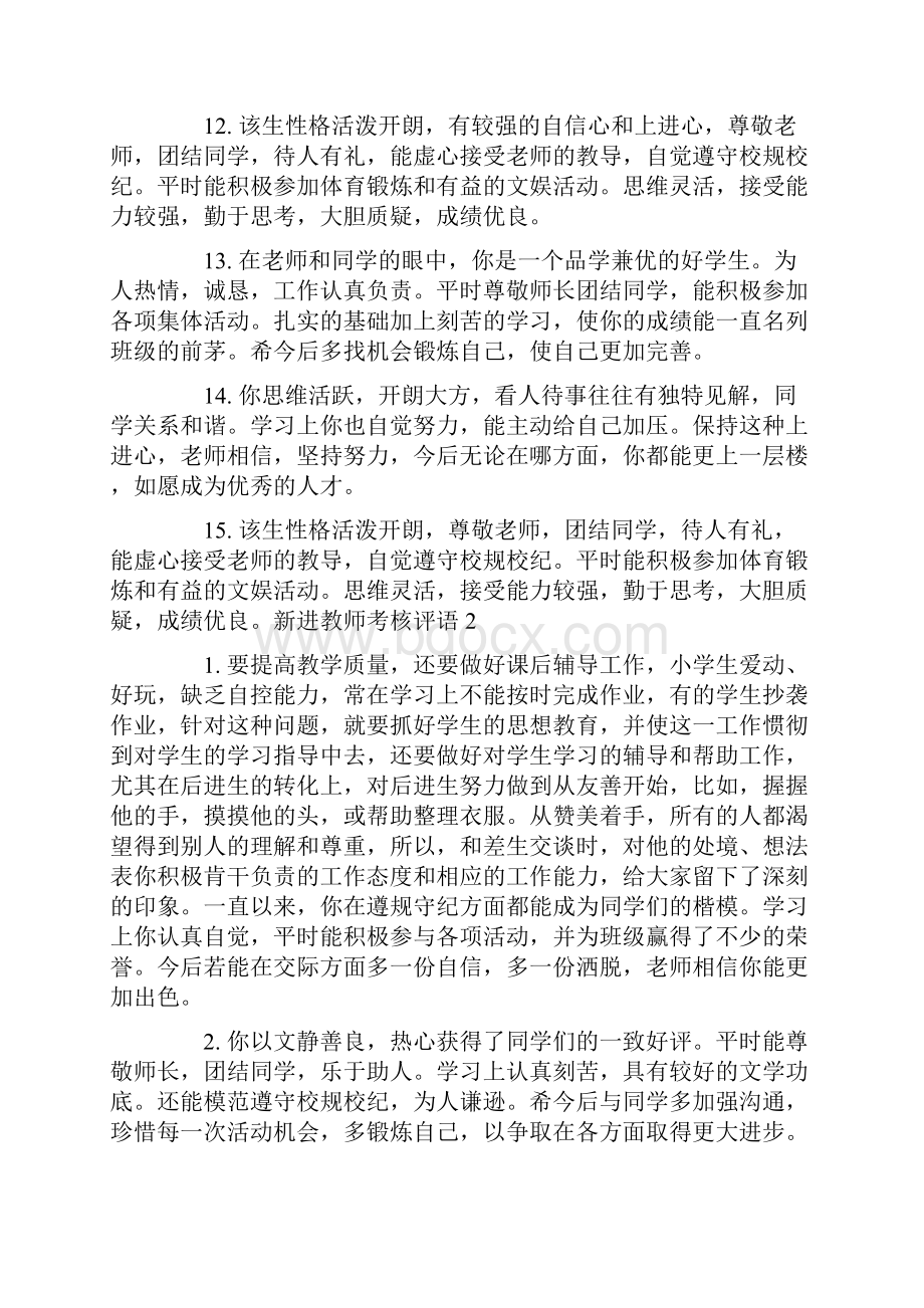 新进教师考核评语.docx_第3页