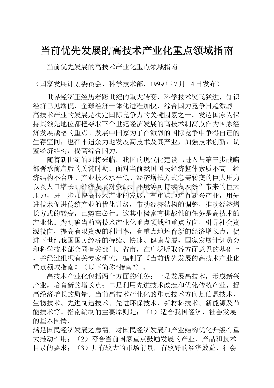 当前优先发展的高技术产业化重点领域指南文档格式.docx_第1页