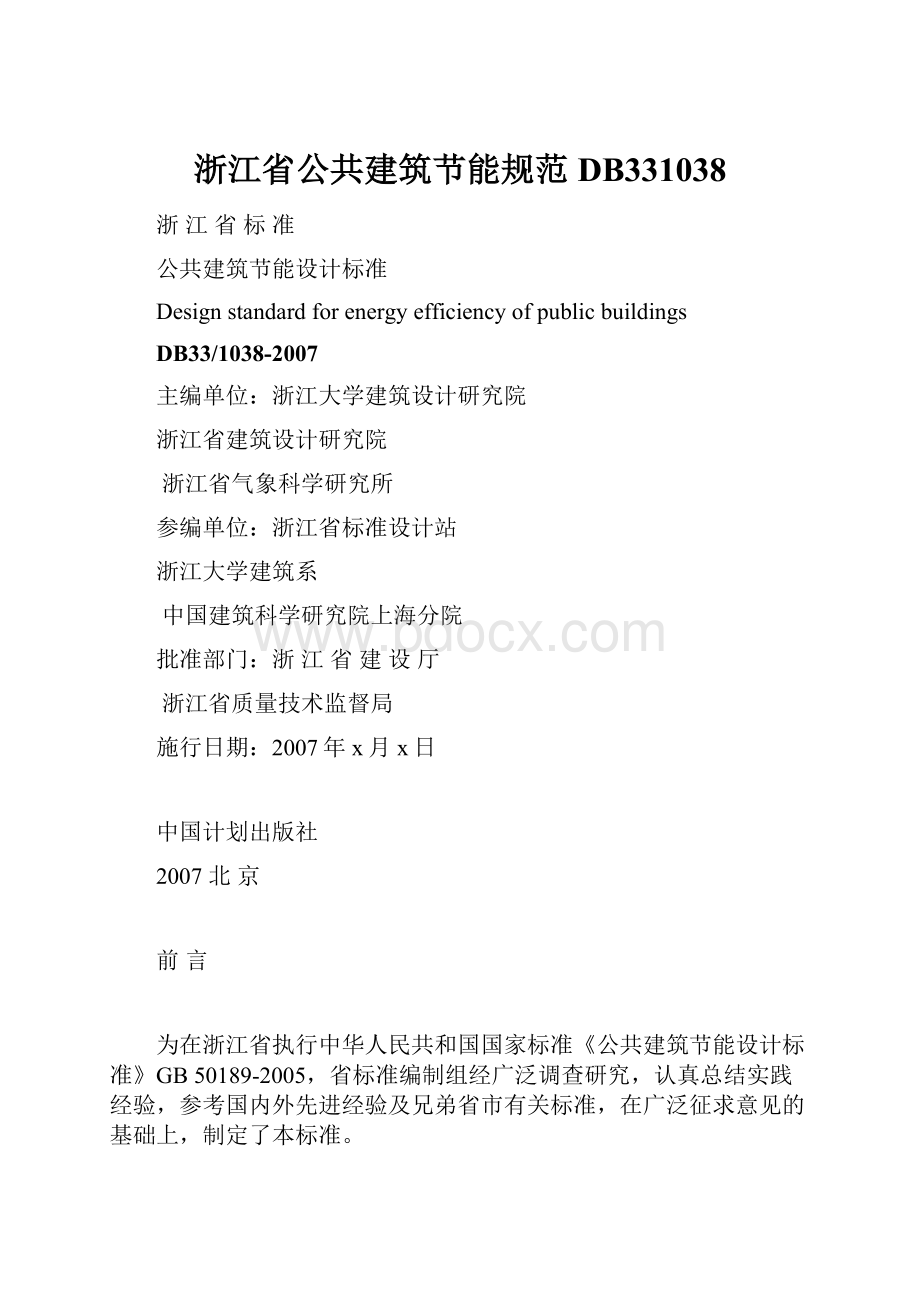 浙江省公共建筑节能规范DB331038.docx_第1页