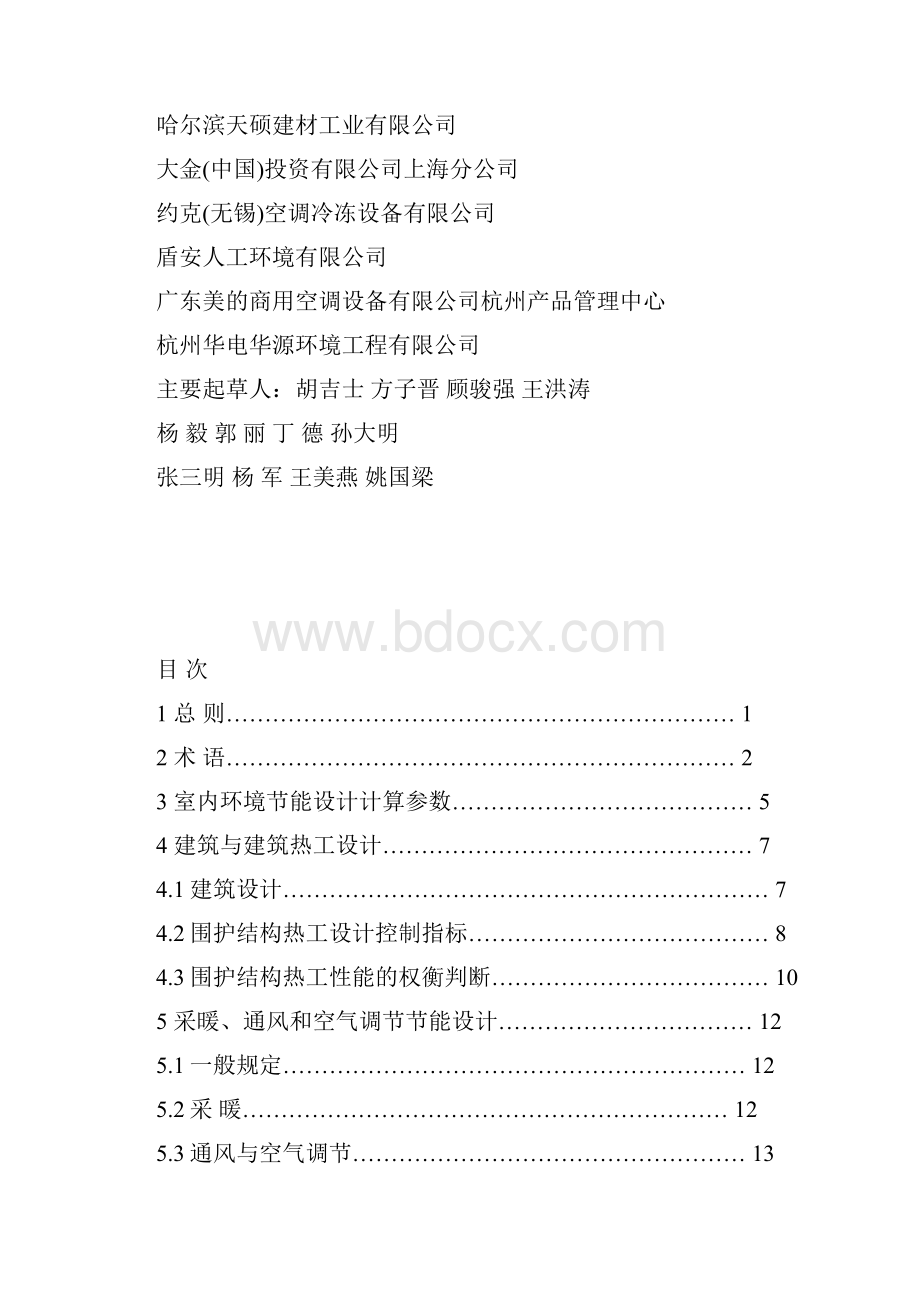 浙江省公共建筑节能规范DB331038.docx_第3页