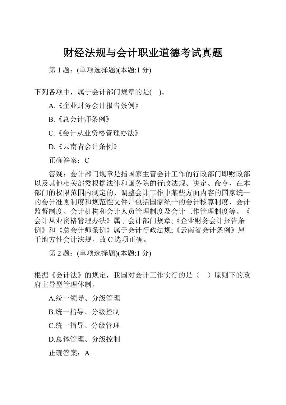 财经法规与会计职业道德考试真题.docx_第1页